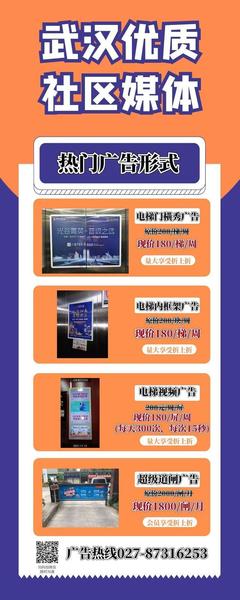 武漢小區廣告發布指南 電梯、道閘、門禁、燈箱媒體全覆蓋，7天起投，費用超低